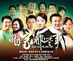 咱家那些事在线观看,家庭温馨回忆录  第1张